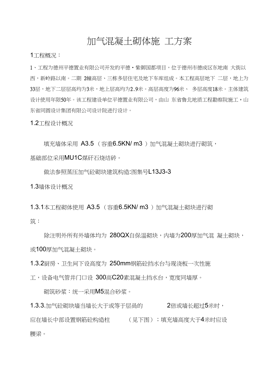 加气混凝土砌块施工方案设计.docx_第1页