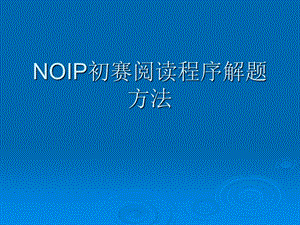 NOIP初赛阅读程序解题方法.ppt