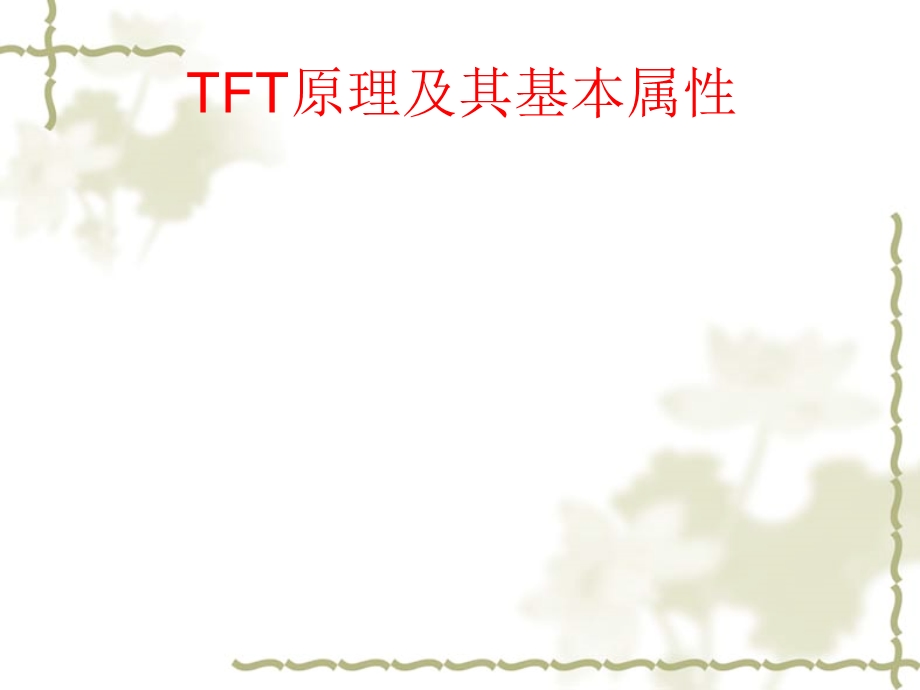 FTLCD原理及其基本属性.ppt_第1页