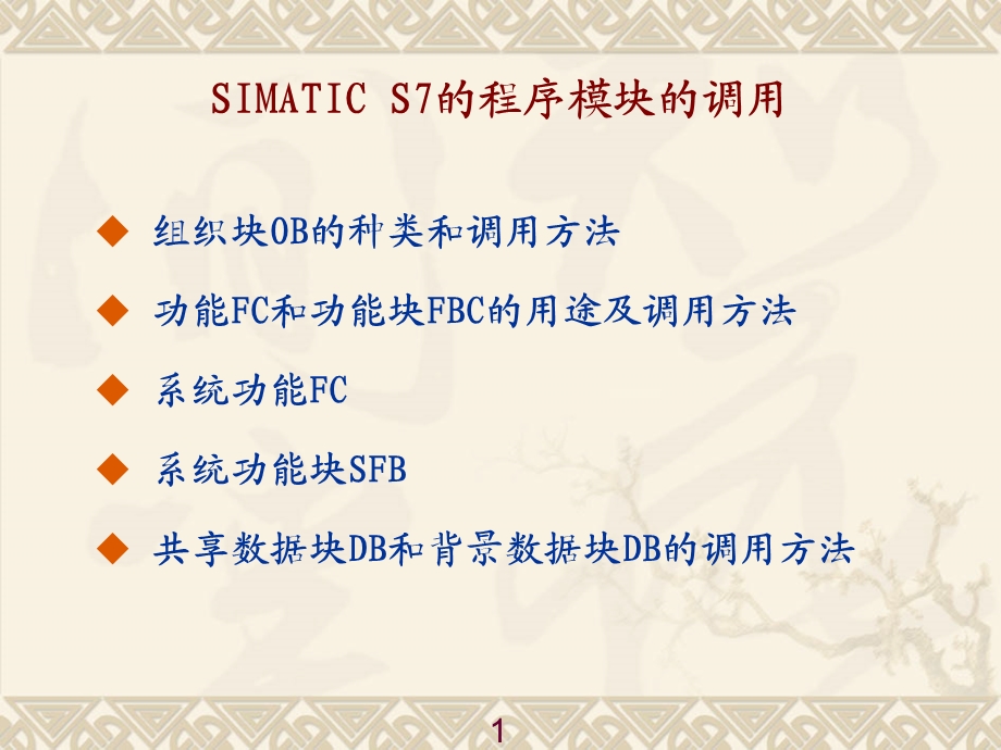 STEP7程序模块的调用方法.ppt_第1页