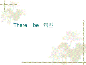 Therebe结构的用法.ppt