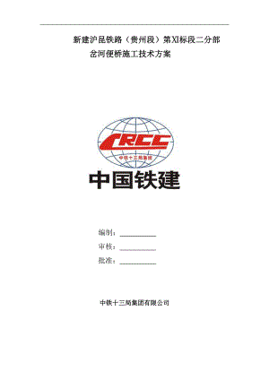 岔河便桥施工方案.doc