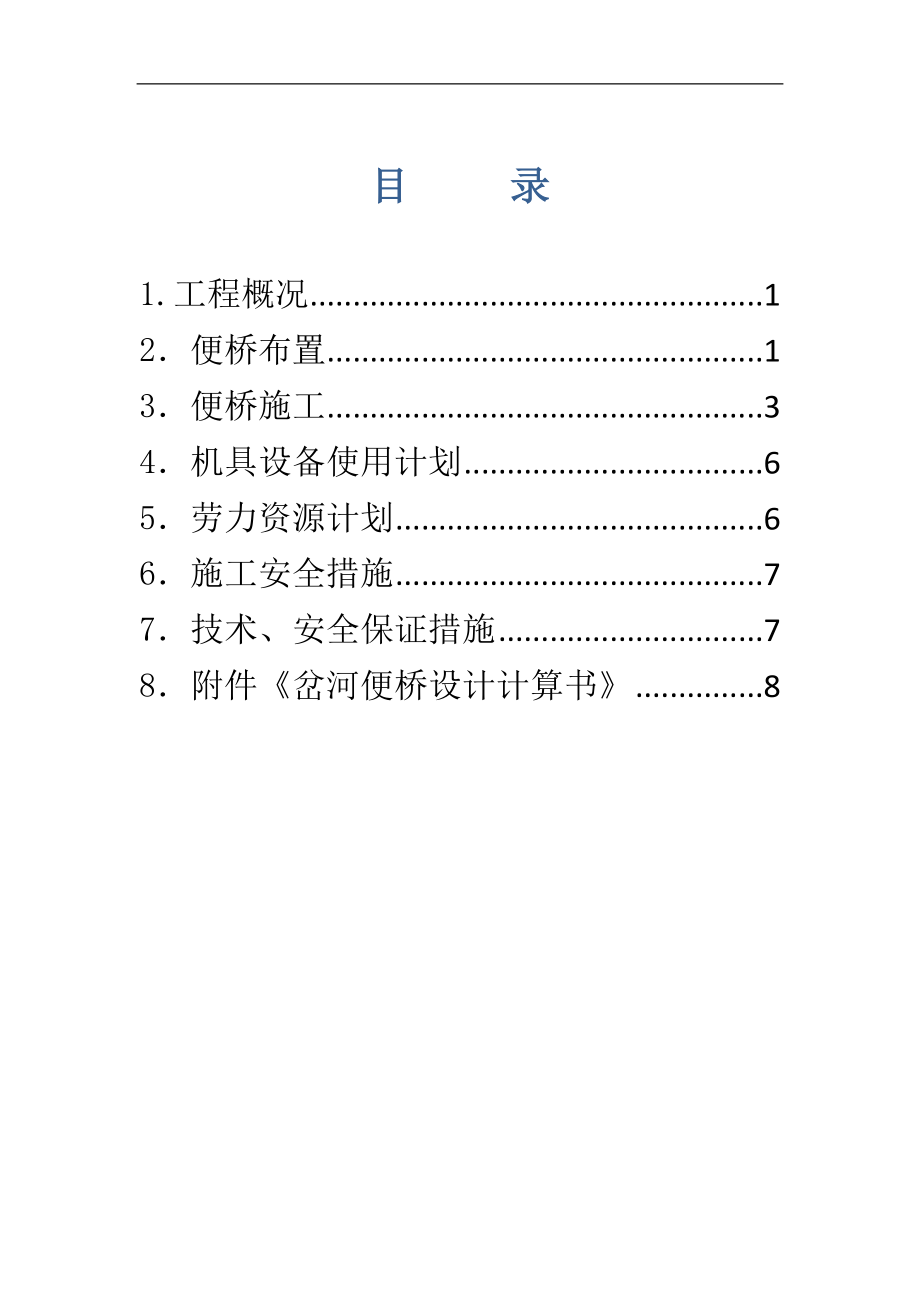 岔河便桥施工方案.doc_第2页