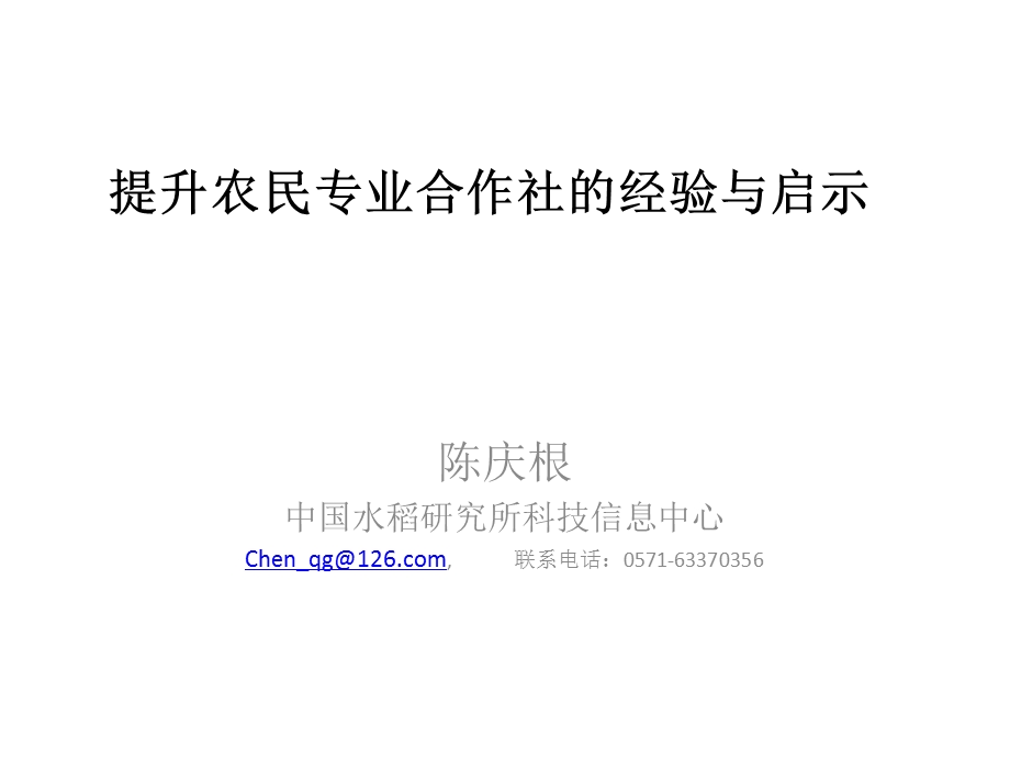 提升农民专业合作社的经验与启示.ppt_第1页