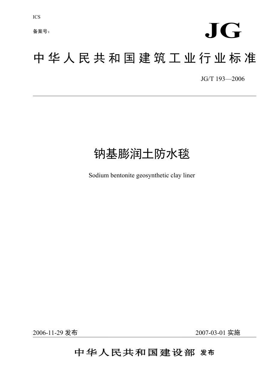 中华人民共和国建筑工业行业标准钠基膨润土防水毯正式公布版.doc_第1页