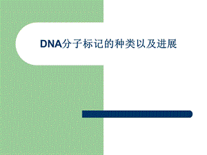 DNA分子标记的种类.ppt