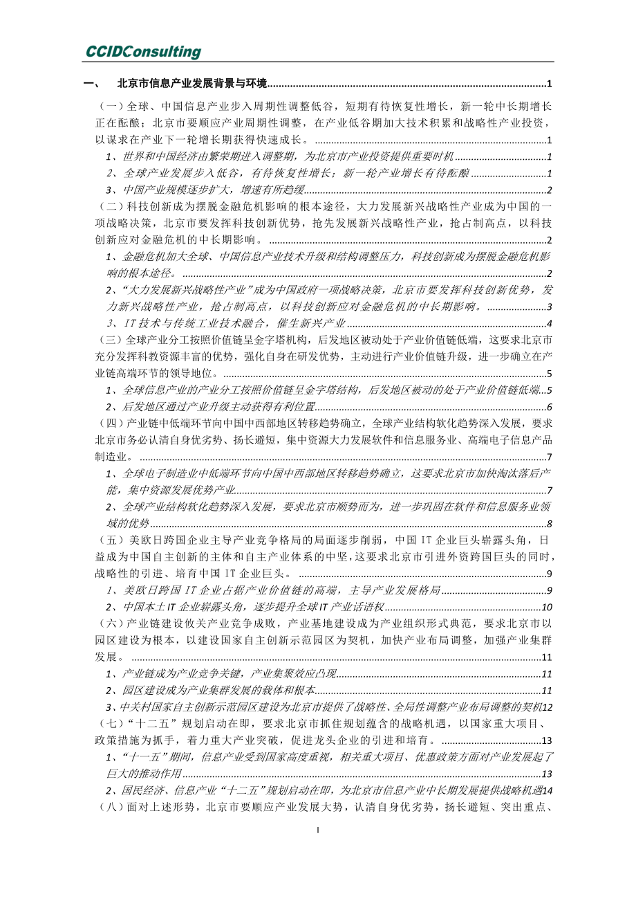 北京市信息产业发展的目标思路及措施研究.doc_第2页