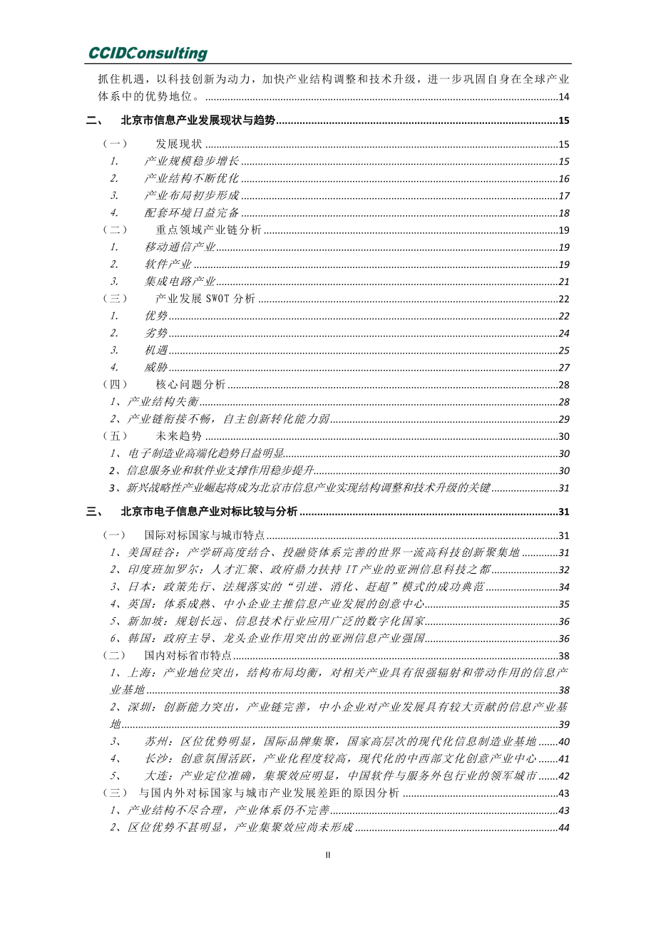 北京市信息产业发展的目标思路及措施研究.doc_第3页