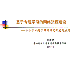 柯清超华南师范大学教育信息技术学院20031.ppt