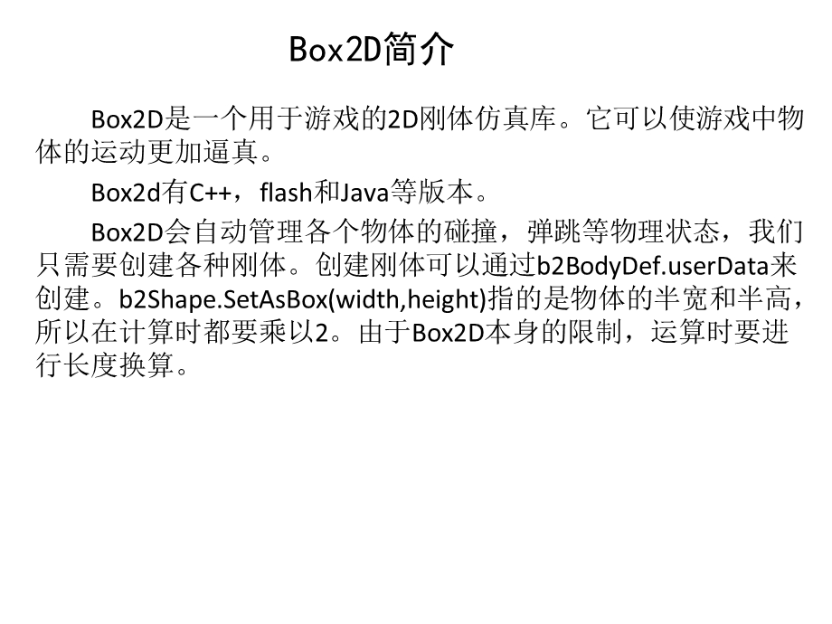 Box2D物理碰撞基础知识.ppt_第2页