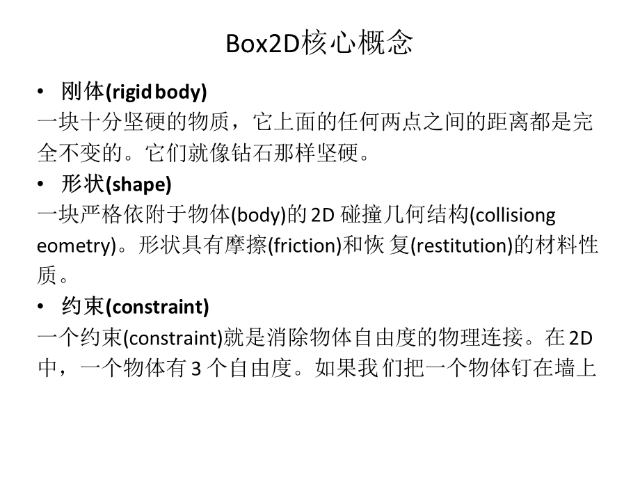 Box2D物理碰撞基础知识.ppt_第3页