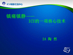 icu患者镇静管理.ppt