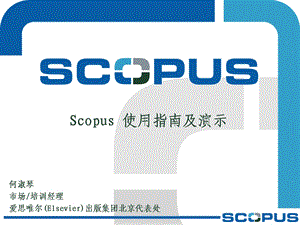 Scopus数据库官方使用指南.ppt