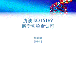 ISO15189医学实验室认可概况.ppt