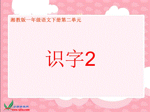 2017春湘教版语文一年级下册识字2课件.ppt