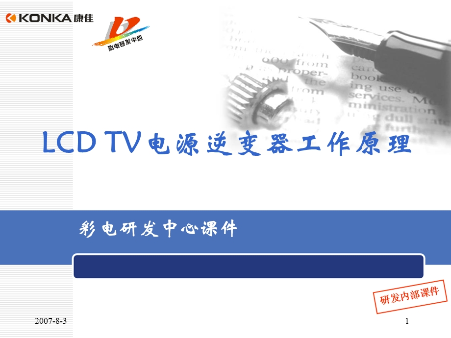 LCDTV电源逆变器工作原理.ppt_第1页