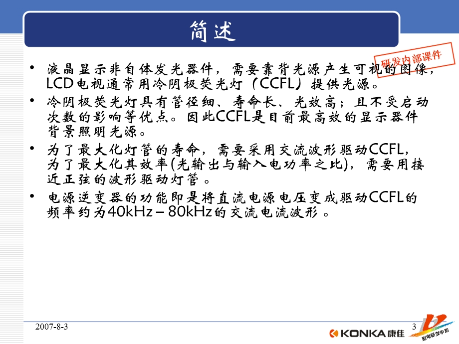 LCDTV电源逆变器工作原理.ppt_第3页