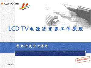 LCDTV电源逆变器工作原理.ppt