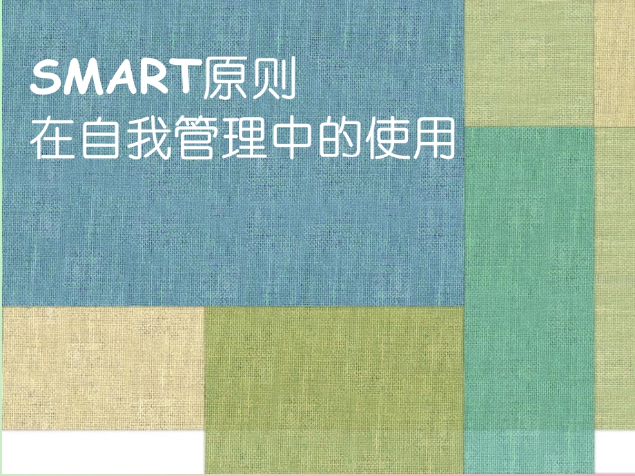 SMART原则在自我管理中的使用.ppt_第1页