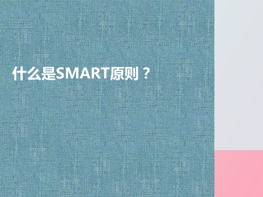 SMART原则在自我管理中的使用.ppt_第3页