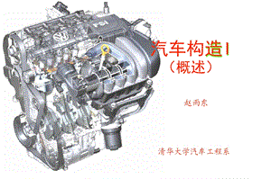 清华大学课件汽车构造I概述.ppt