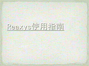 Reaxys使用指南.ppt