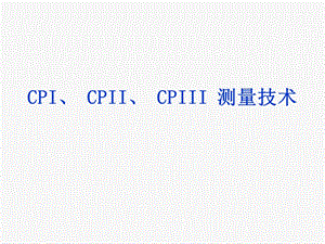 CPI、CPII、CPIII测量技术.ppt