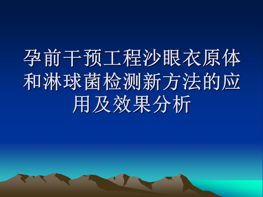 孕前干预工程沙眼衣原体和淋球菌检测新方法的应用及效果分析.ppt_第1页