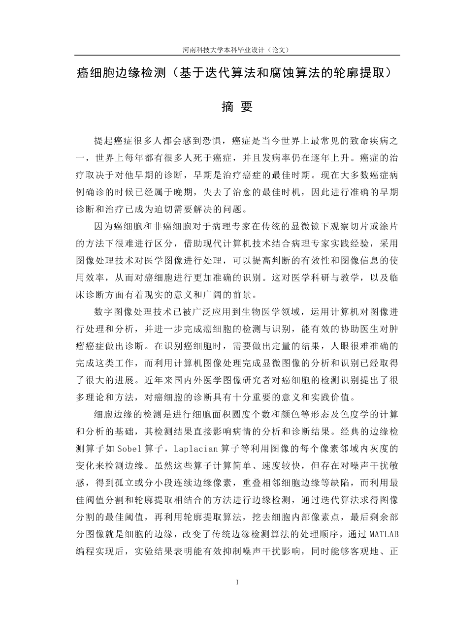 癌细胞边缘检测基于迭发代算法和腐蚀算法的轮廓提取设计.doc_第1页