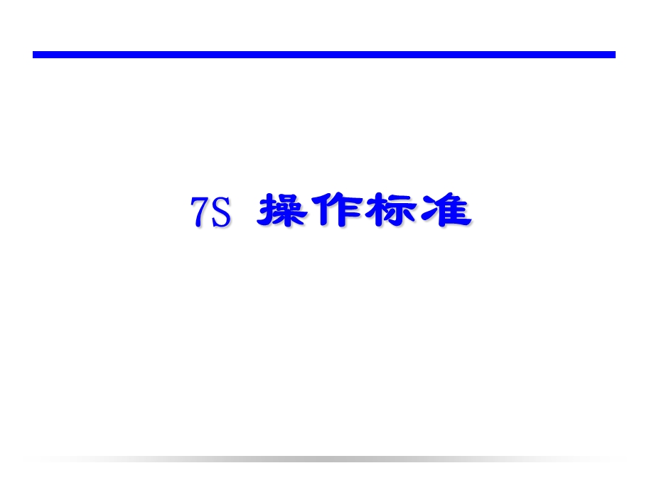 SMT车间的7S标准.ppt_第1页