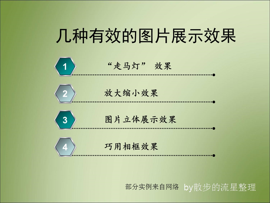 ppt有效图片展示技巧.ppt_第1页