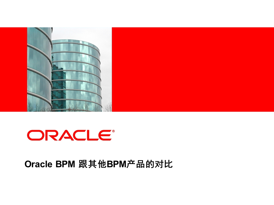 Oracle-BPM-跟其他BPM产品的对比.ppt_第1页