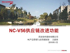 V56新特性培训供应链.ppt