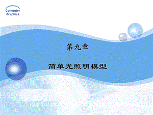 phong光照模型.ppt