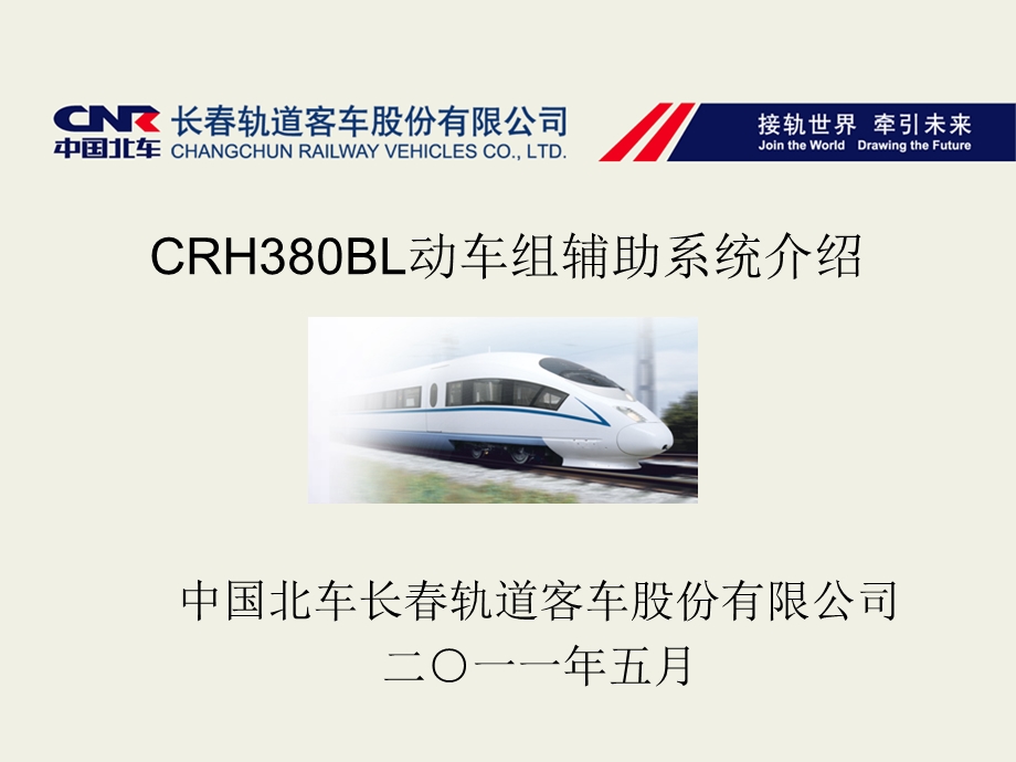 CRH380BL动车组辅助系统.ppt_第1页