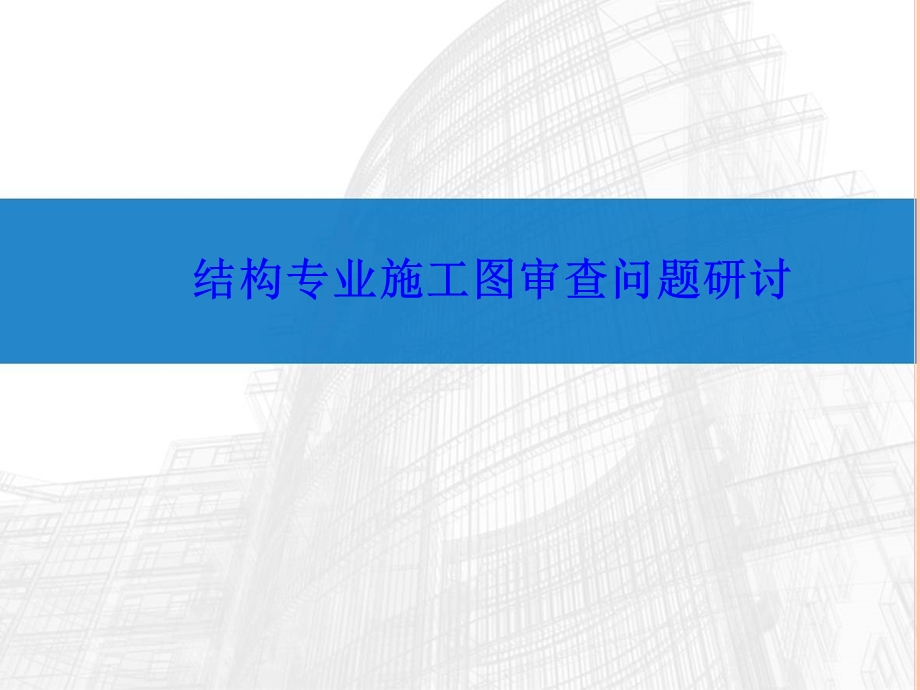 2013结构专业施工图审查问题研讨(一).ppt_第1页