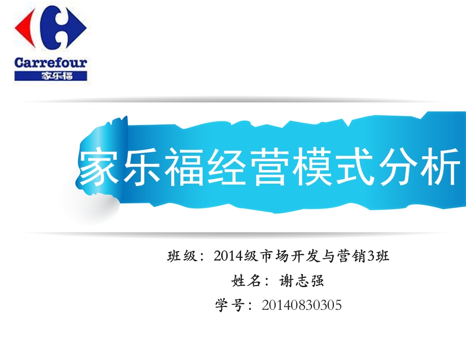 2014级市场开发与营销3班谢志强.ppt_第1页