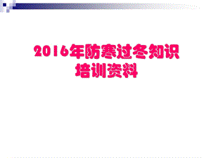 2016年防寒过冬知识培训资料课件.ppt