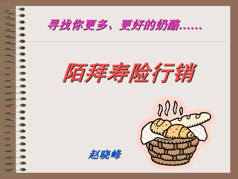 陌生拜访寿险行销.ppt_第1页