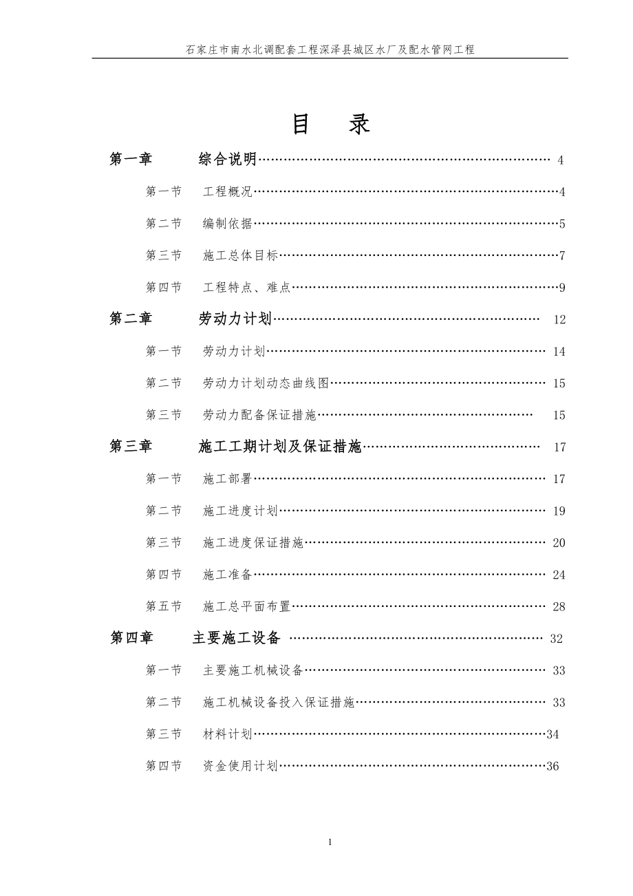 河北市区南水北调配套工程及配水管网工程施工组织设计(附示意图).doc_第1页