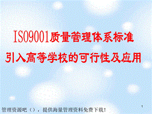 iso9001质量管理体系标准.ppt