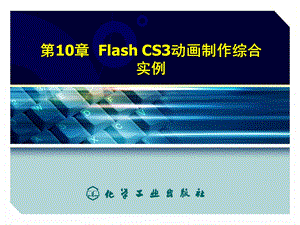 flash-CS3动画制作综合实例.ppt