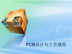 PCB设计与工艺规范.ppt