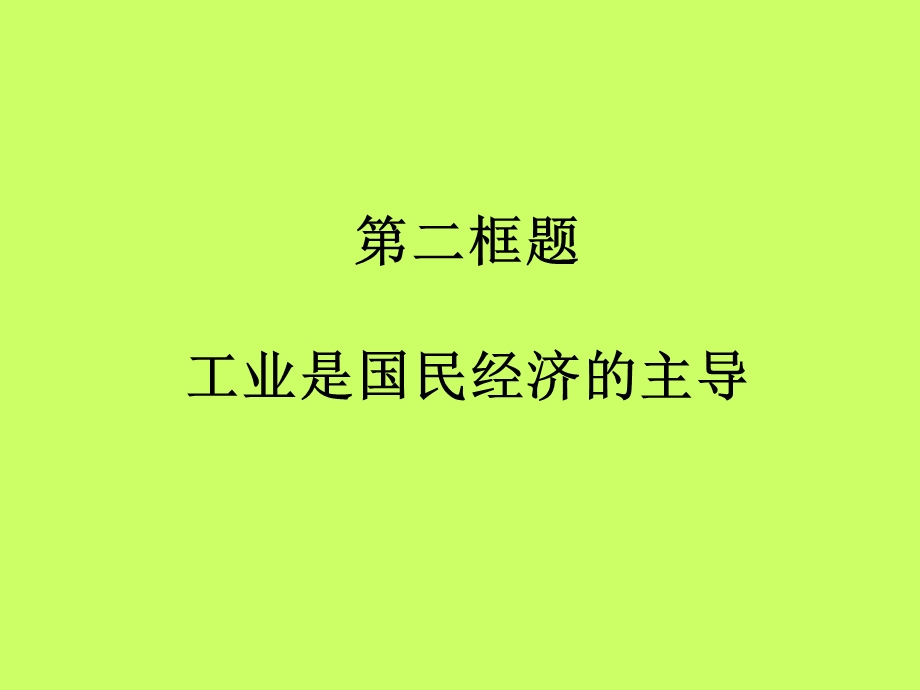 第二框题工业是国民经济的主导.PPT_第2页