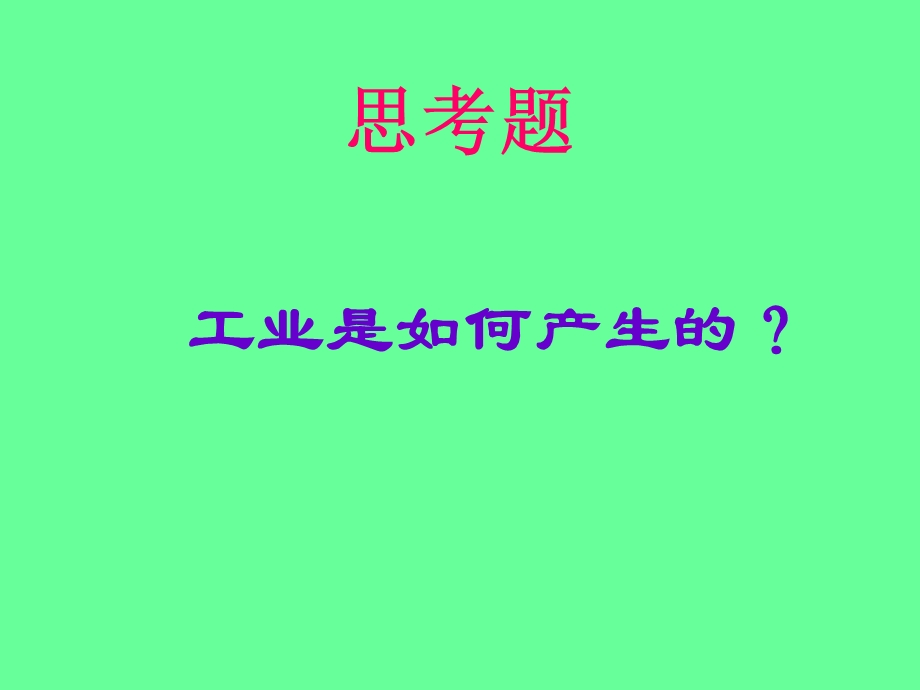 第二框题工业是国民经济的主导.PPT_第3页