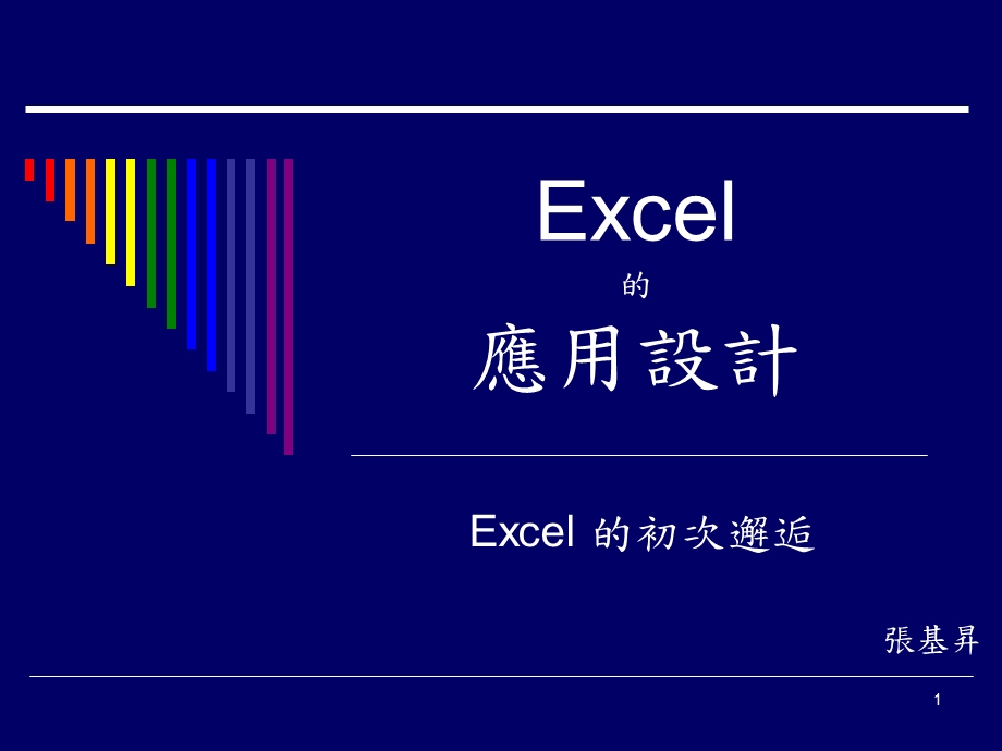 Excel的应用设计.ppt_第1页