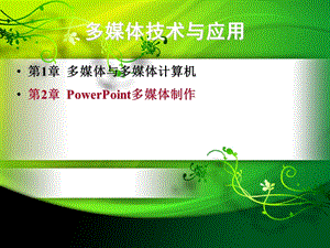 owerPoint多媒体制作.ppt