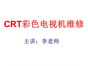 CRT彩色电视机维修.ppt