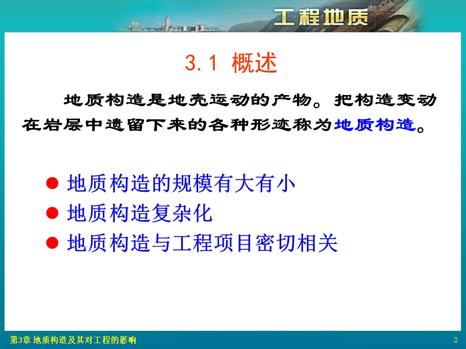 2015第3章地质构造及其对工程的影响.ppt_第2页