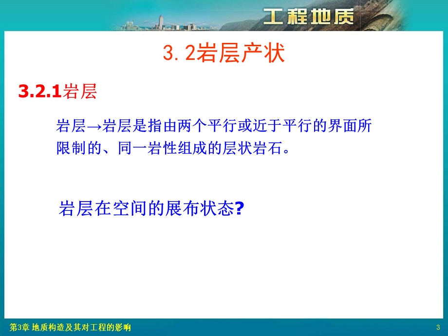 2015第3章地质构造及其对工程的影响.ppt_第3页